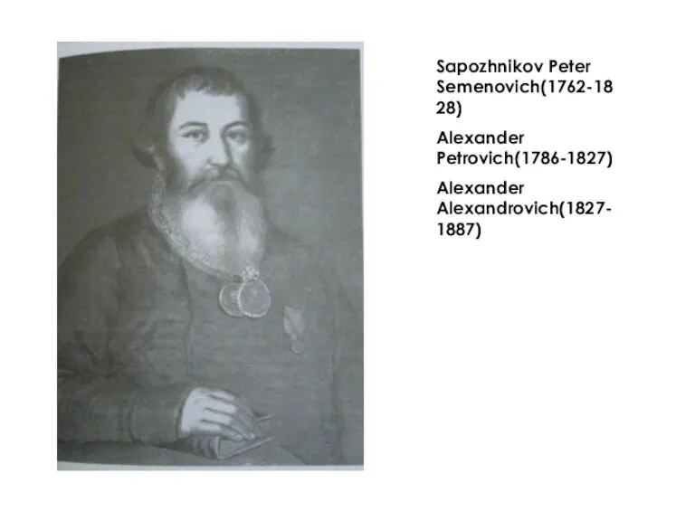 Sapozhnikov Peter Semenovich(1762-1828) Alexander Petrovich(1786-1827) Alexander Alexandrovich(1827-1887)