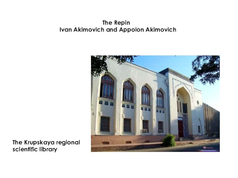 The Repin Ivan Akimovich and Appolon Akimovich The Krupskaya regional scientific library