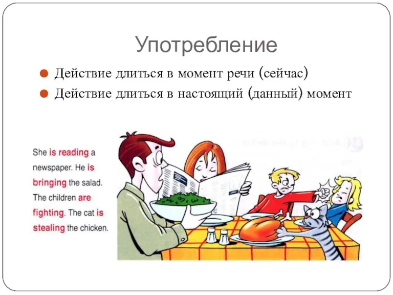 Употребление Действие длиться в момент речи (сейчас) Действие длиться в настоящий (данный) момент