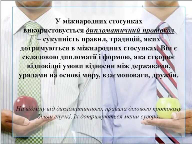 У міжнародних стосунках використовується дипломатичний протокол – сукупність правил, традицій, яких дотримуються