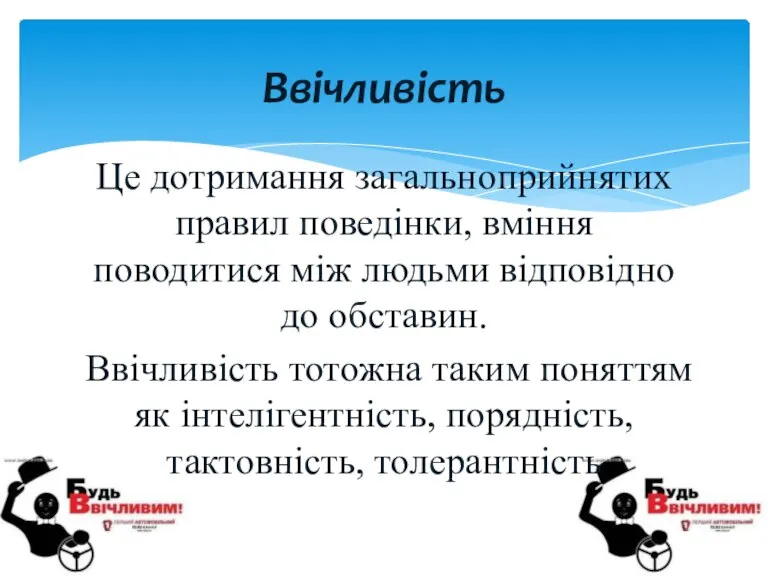 Це дотримання загальноприйнятих правил поведінки, вміння поводитися між людьми відповідно до обставин.