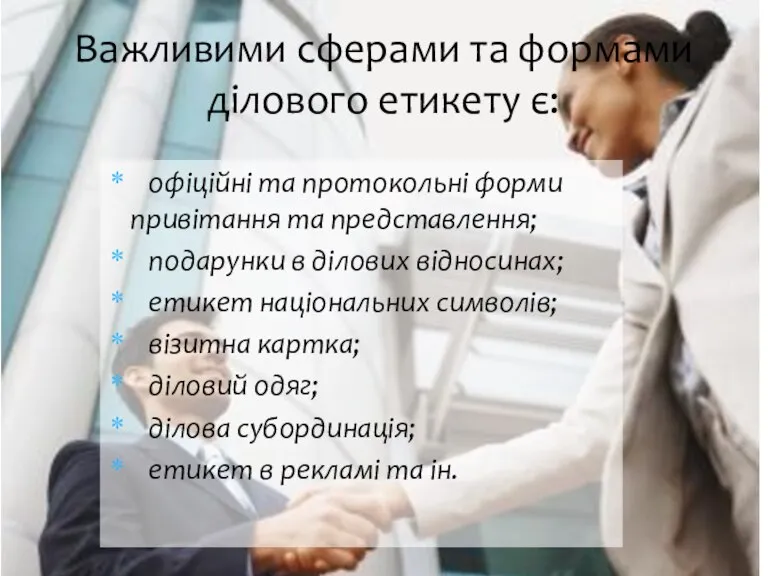 офіційні та протокольні форми привітання та представлення; подарунки в ділових відносинах; етикет