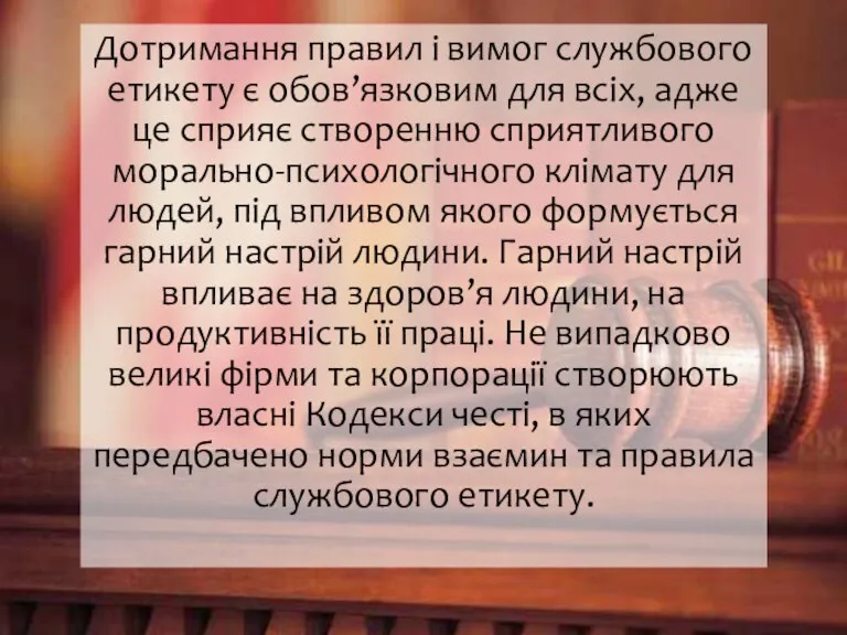 Дотримання правил і вимог службового етикету є обов’язковим для всіх, адже це