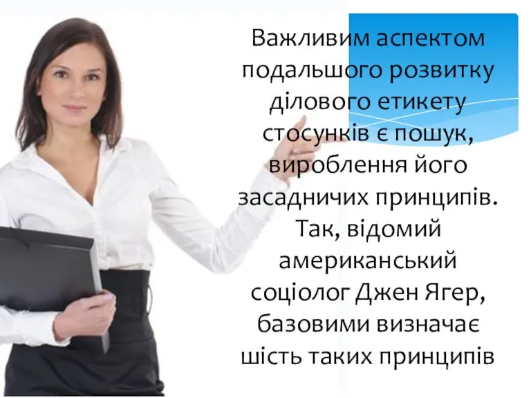 Важливим аспектом подальшого розвитку ділового етикету стосунків є пошук, вироблення його засадничих