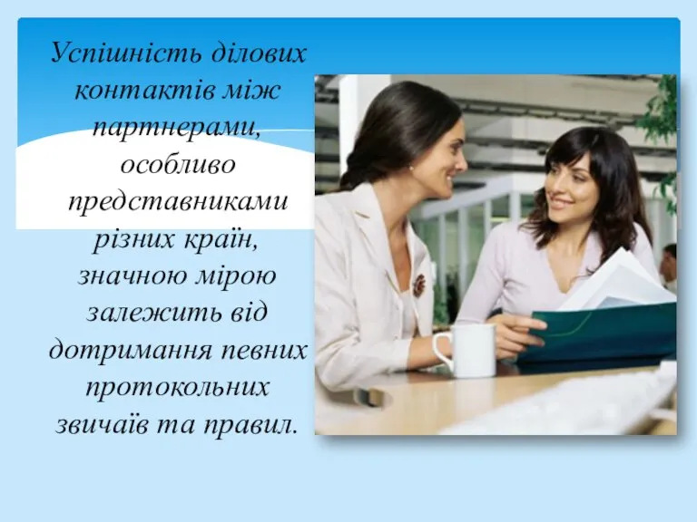 Успішність ділових контактів між партнерами, особливо представниками різних країн, значною мірою залежить