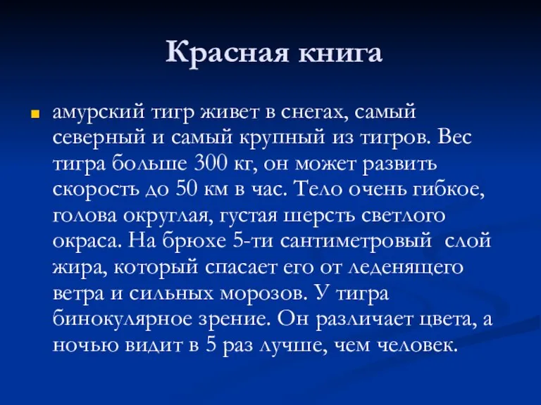 Красная книга амурский тигр живет в снегах, самый северный и самый крупный