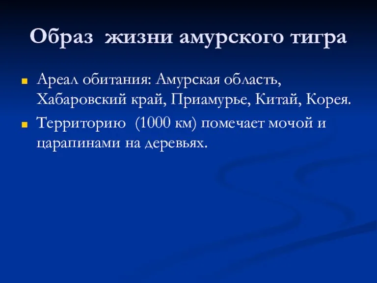 Образ жизни амурского тигра Ареал обитания: Амурская область, Хабаровский край, Приамурье, Китай,