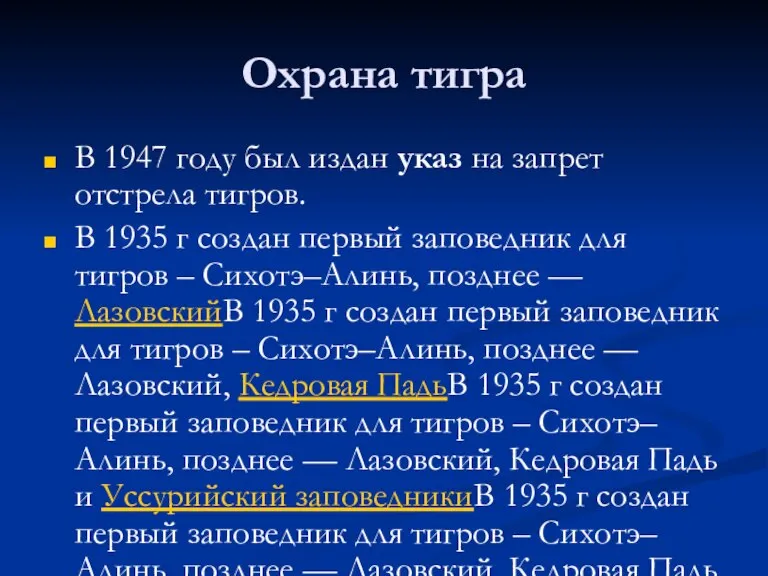 Охрана тигра В 1947 году был издан указ на запрет отстрела тигров.