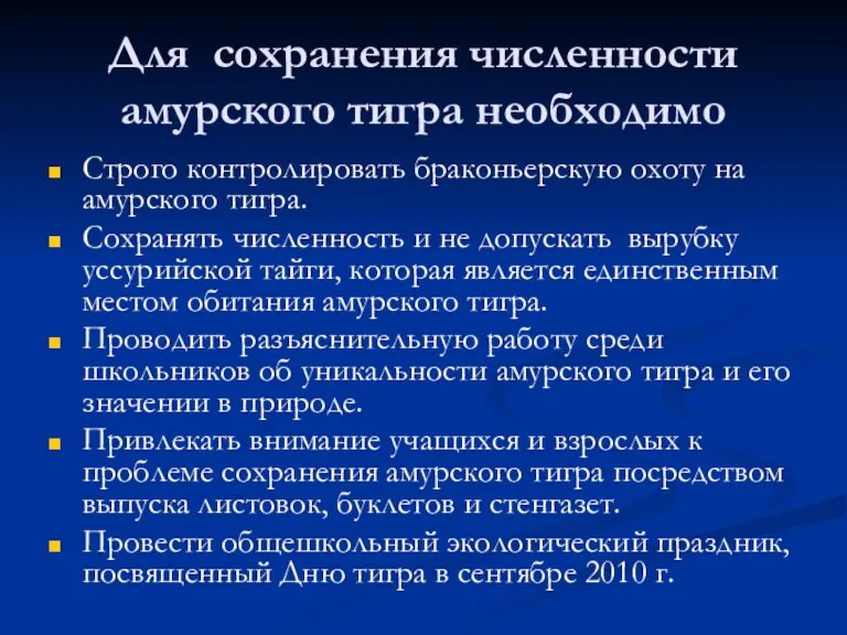 Для сохранения численности амурского тигра необходимо Строго контролировать браконьерскую охоту на амурского