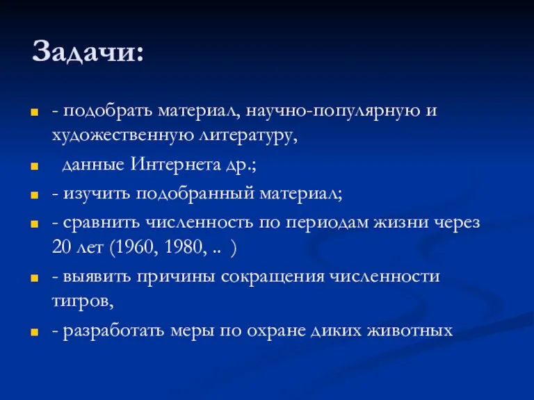 Задачи: - подобрать материал, научно-популярную и художественную литературу, данные Интернета др.; -