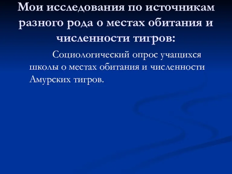 Мои исследования по источникам разного рода о местах обитания и численности тигров: