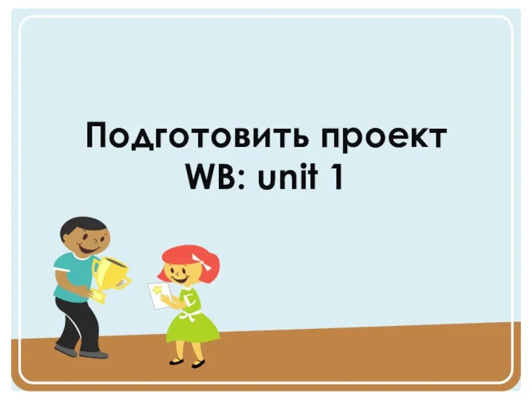 Подготовить проект WB: unit 1