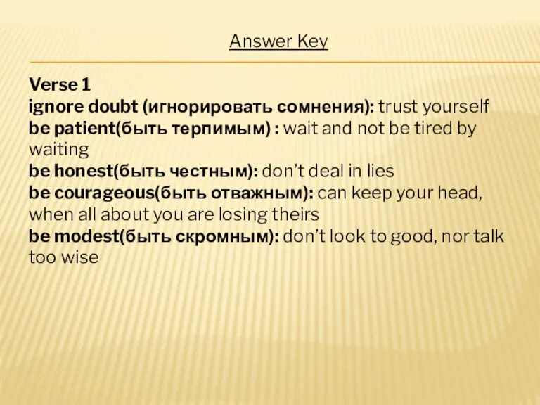 Answer Key Verse 1 ignore doubt (игнорировать сомнения): trust yourself be patient(быть