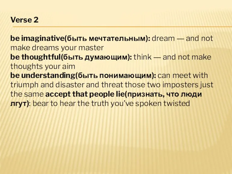 Verse 2 be imaginative(быть мечтательным): dream ― and not make dreams your