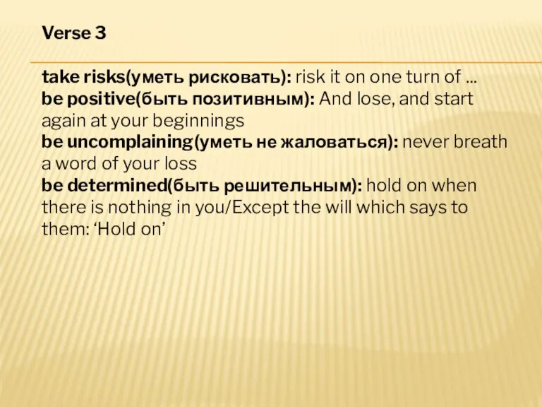 Verse 3 take risks(уметь рисковать): risk it on one turn of ...