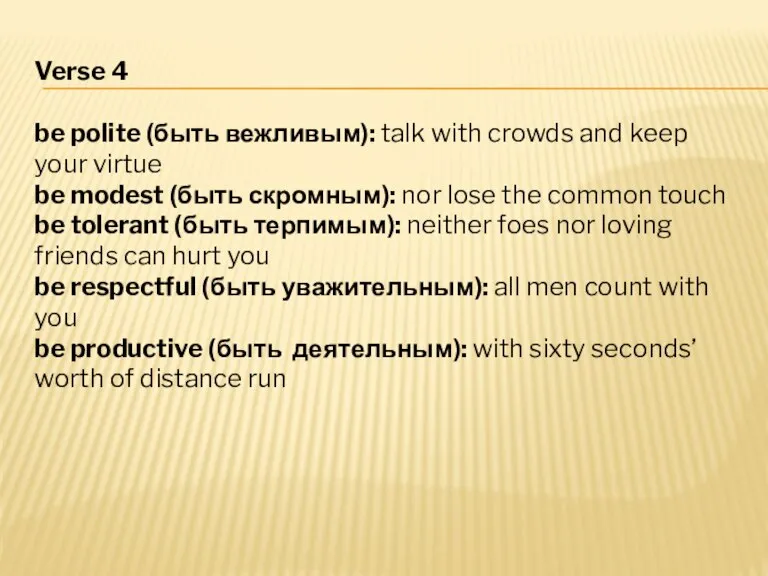 Verse 4 be polite (быть вежливым): talk with crowds and keep your