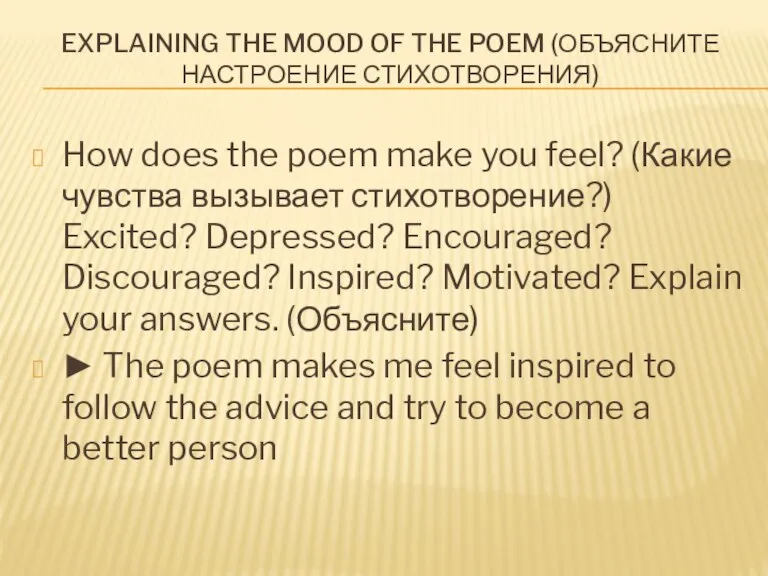 Explaining the mood of the poem (Объясните настроение стихотворения) How does the