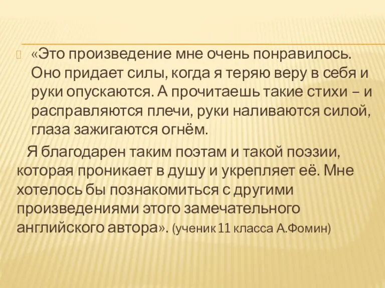 «Это произведение мне очень понравилось. Оно придает силы, когда я теряю веру