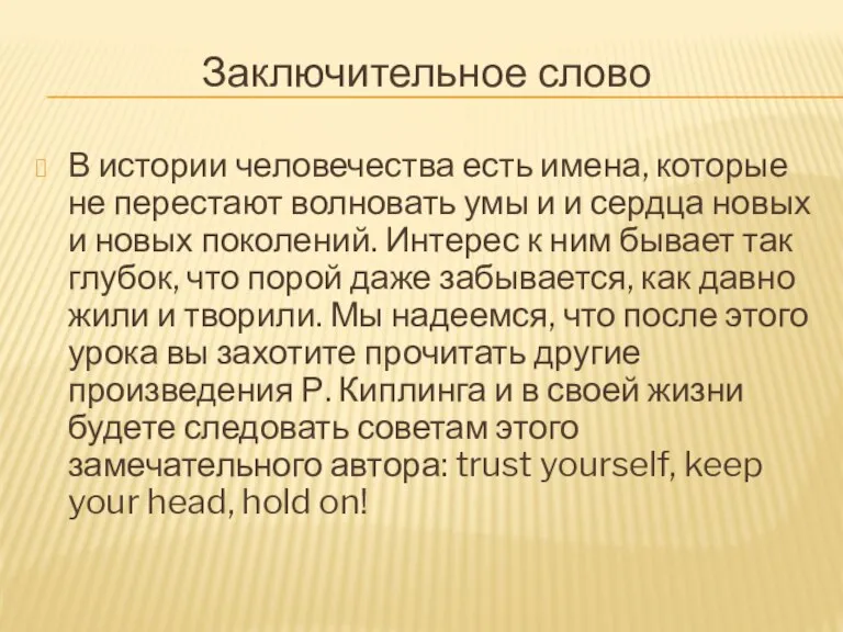 Заключительное слово В истории человечества есть имена, которые не перестают волновать умы