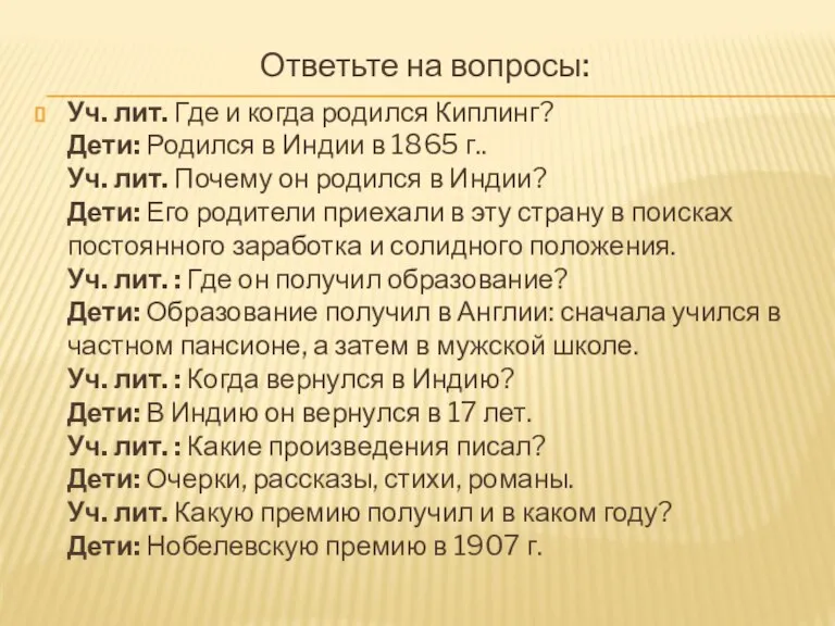 Ответьте на вопросы: Уч. лит. Где и когда родился Киплинг? Дети: Родился