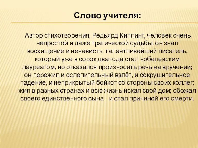 Слово учителя: Автор стихотворения, Редьярд Киплинг, человек очень непростой и даже трагической