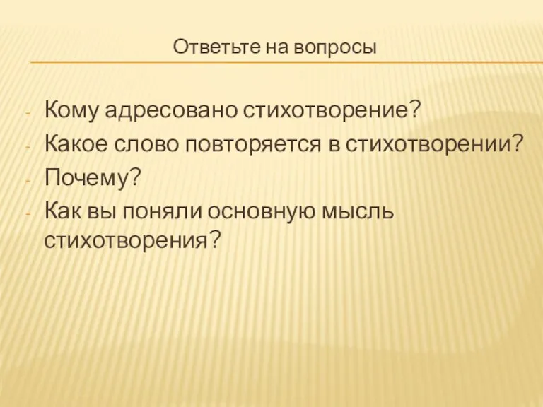 Ответьте на вопросы Кому адресовано стихотворение? Какое слово повторяется в стихотворении? Почему?