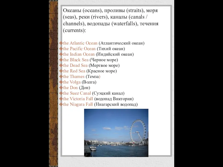 Океаны (oceans), проливы (straits), моря (seas), реки (rivers), каналы (canals / channels),