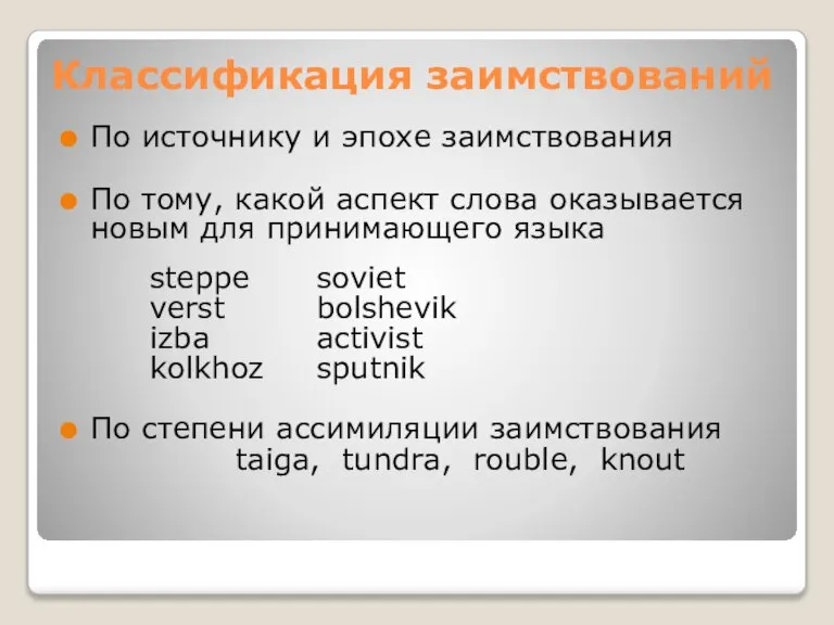 Классификация заимствований По источнику и эпохе заимствования По тому, какой аспект слова