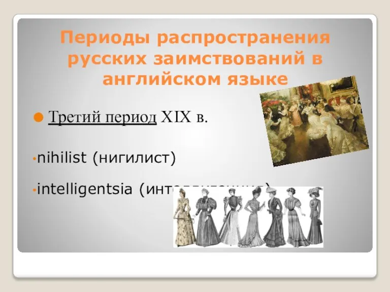 Третий период XIX в. nihilist (нигилист) intelligentsia (интеллигенция) Периоды распространения русских заимствований в английском языке