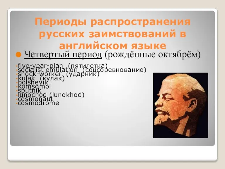 Четвертый период (рождённые октябрём) five-year-plan (пятилетка) socialist emulation (соцсоревнование) shock-worker (ударник) kulak