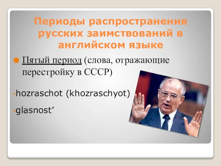 Пятый период (слова, отражающие перестройку в СССР) hozraschot (khozraschyot) glasnost’ Периоды распространения