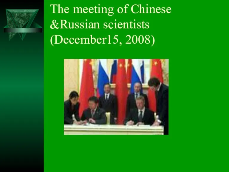 The meeting of Chinese &Russian scientists (December15, 2008)