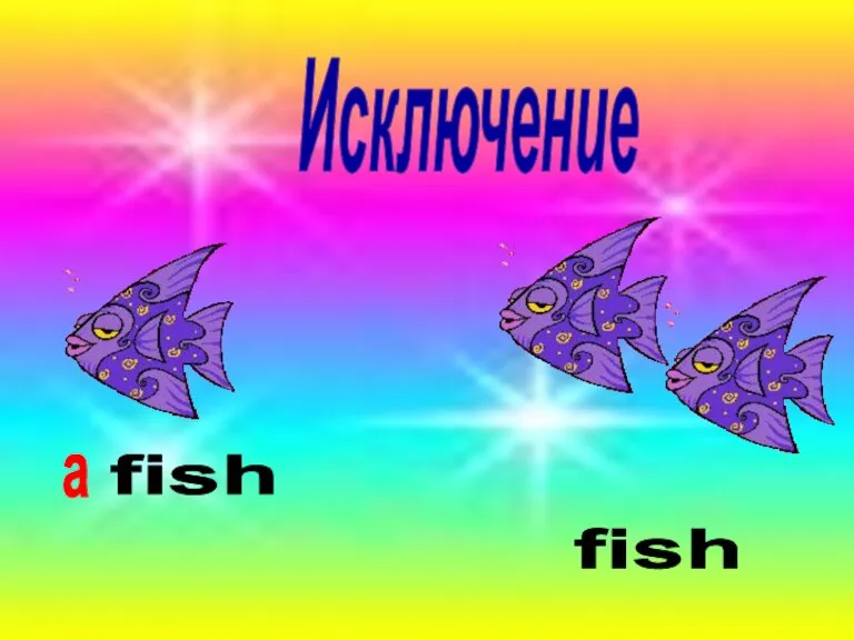 fish fish a Исключение