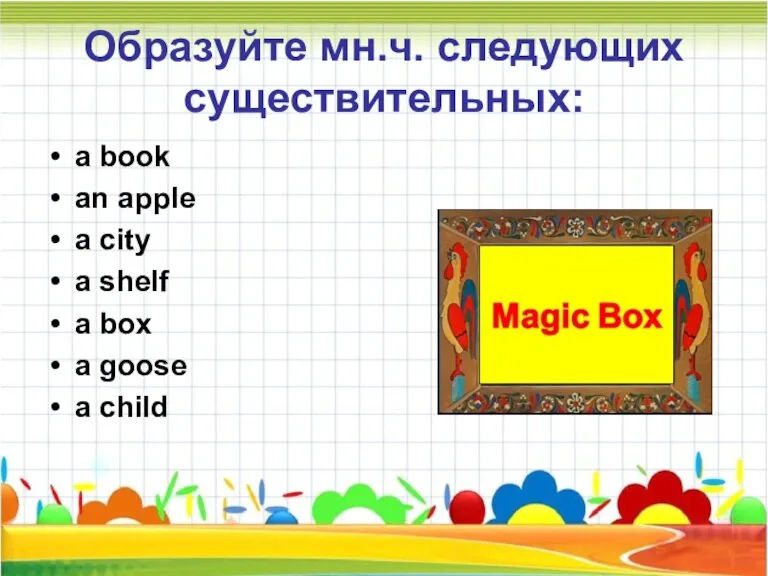 Образуйте мн.ч. следующих существительных: a book an apple a city a shelf