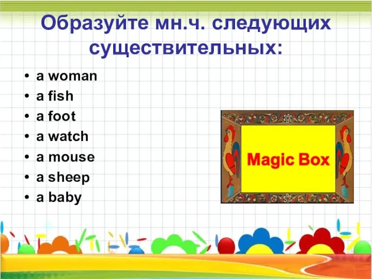 Образуйте мн.ч. следующих существительных: a woman a fish a foot a watch