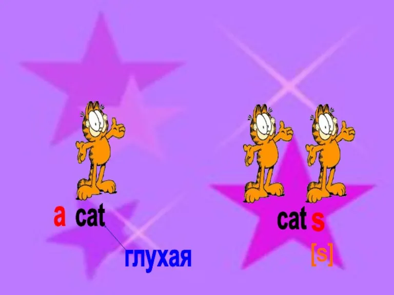 cat cat a s [s] глухая