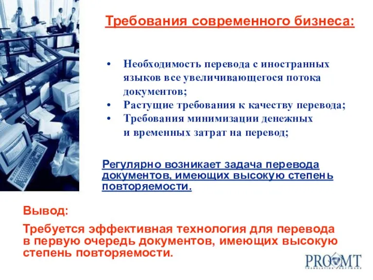 Требования современного бизнеса: Регулярно возникает задача перевода документов, имеющих высокую степень повторяемости.