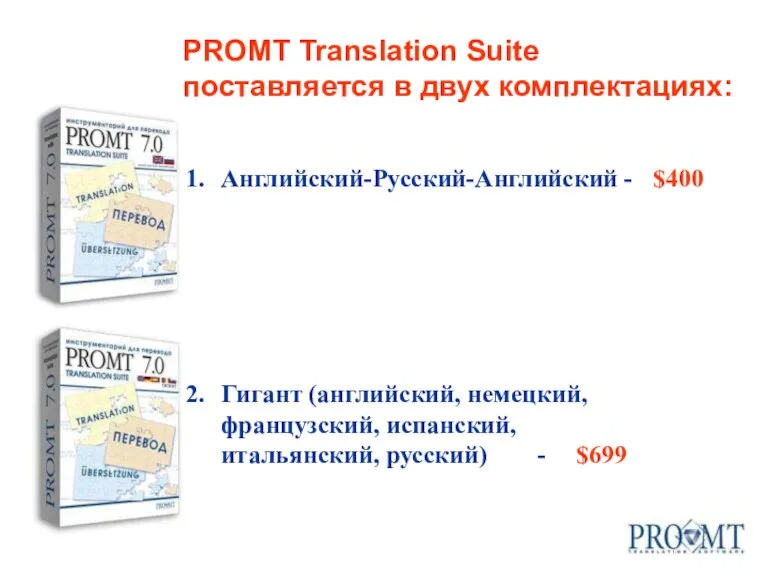 Английский-Русский-Английский - $400 Гигант (английский, немецкий, французский, испанский, итальянский, русский) - $699