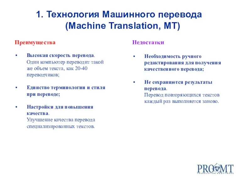 Преимущества Высокая скорость перевода. Один компьютер переводит такой же объем текста, как