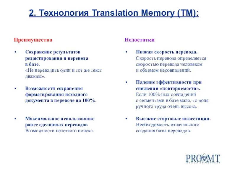 Преимущества Сохранение результатов редактирования и перевода в базе. «Не переводить один и