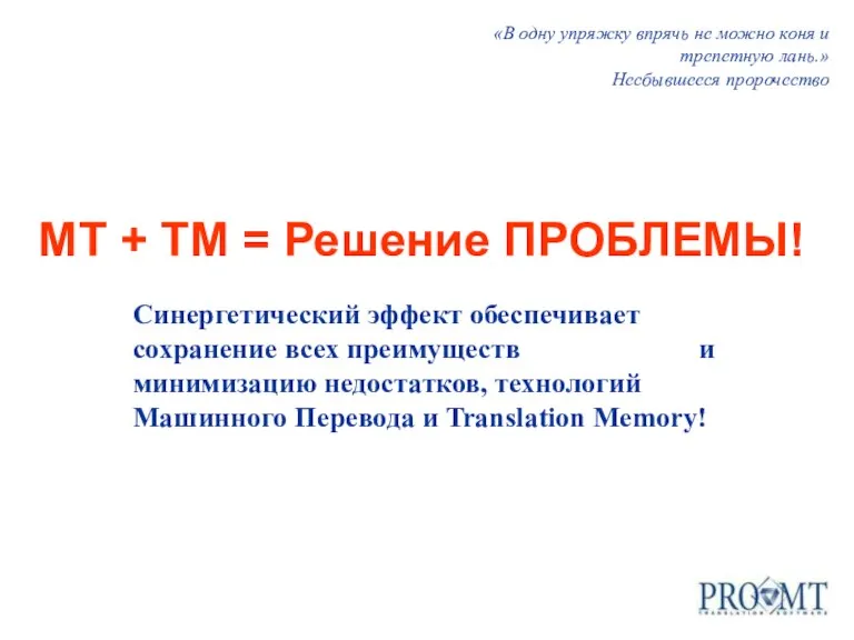 MT + TM = Решение ПРОБЛЕМЫ! Синергетический эффект обеспечивает сохранение всех преимуществ