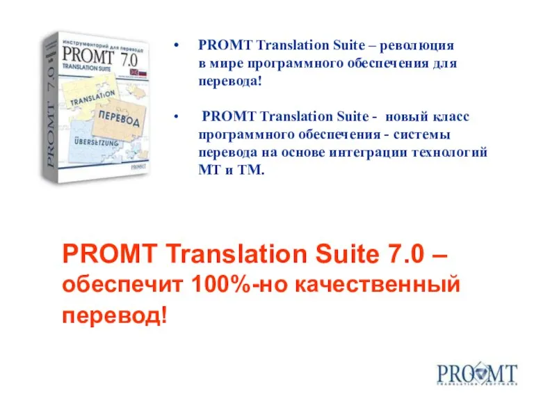 PROMT Translation Suite 7.0 – обеспечит 100%-но качественный перевод! PROMT Translation Suite