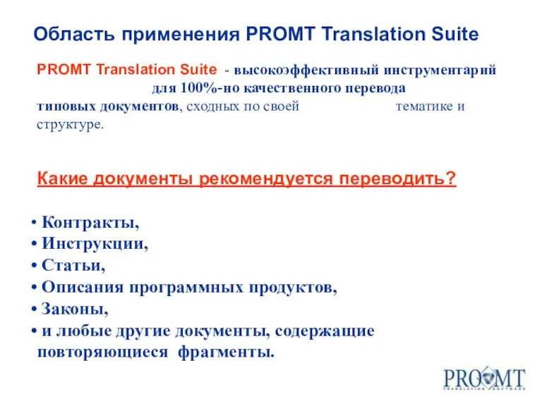 PROMT Translation Suite - высокоэффективный инструментарий для 100%-но качественного перевода типовых документов,