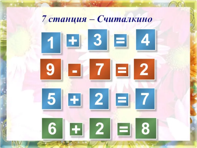 7 станция – Считалкино 9 6 + = 5 2 + =