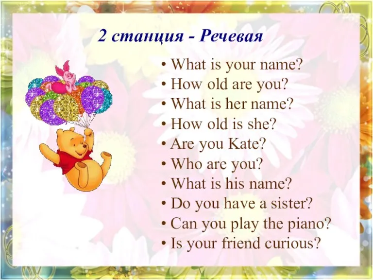 2 станция - Речевая What is your name? How old are you?