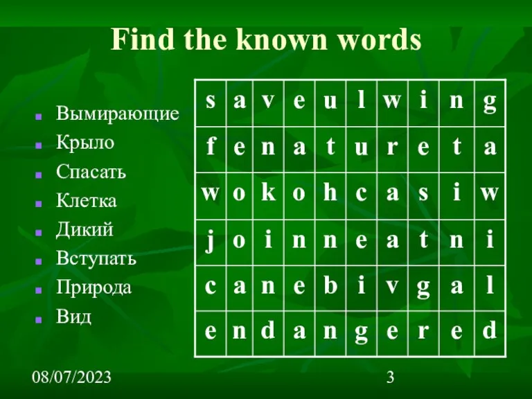 08/07/2023 Find the known words Вымирающие Крыло Спасать Клетка Дикий Вступать Природа Вид