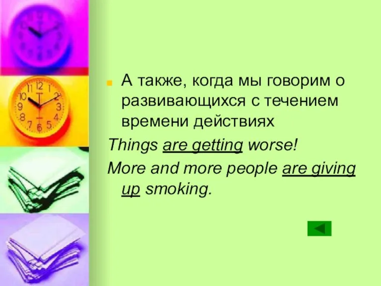 А также, когда мы говорим о развивающихся с течением времени действиях Things