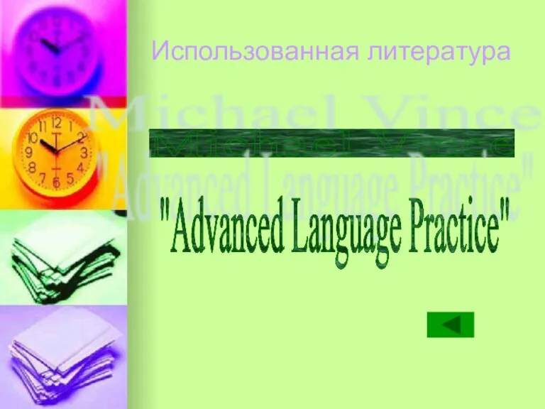 Использованная литература Michael Vince "Advanced Language Practice"