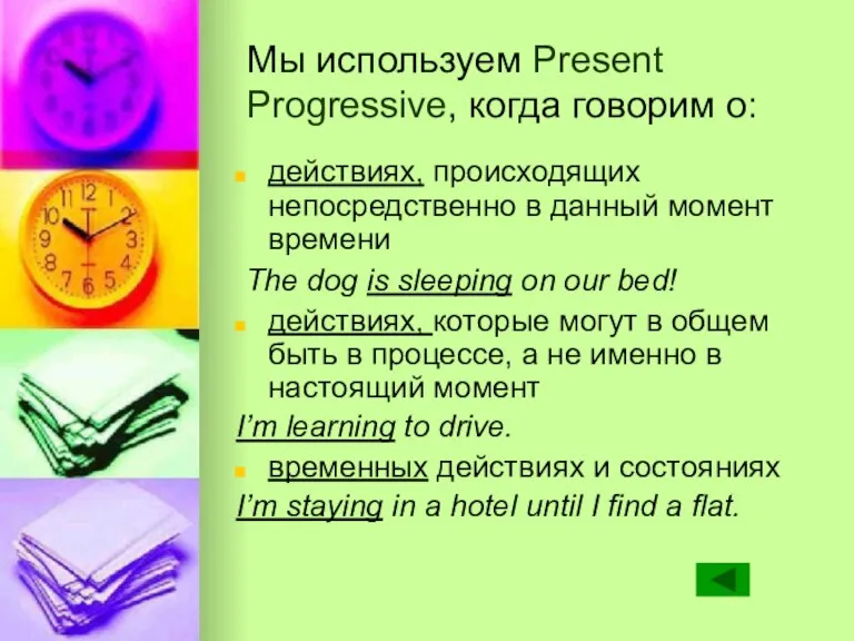 Мы используем Present Progressive, когда говорим о: действиях, происходящих непосредственно в данный