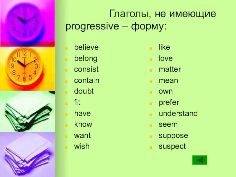 Глаголы, не имеющие progressive – форму: believe belong consist contain doubt fit